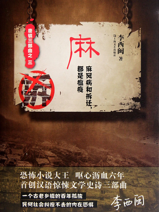 Title details for 李西闽经典小说：麻（麻风病和拆迁，都是瘟疫） Li XiMin mystery novels: Leprosy by Li XiMin - Available